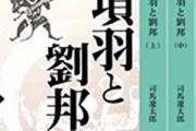 【楚漢】項羽と劉邦【戦争】