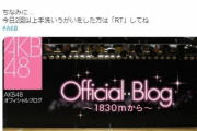 【悲報】AKSが社運を賭けた「#手洗いうがいAKBプロジェクト」がドン滑りで終わるｗｗｗ