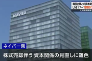 【速報】LINE「韓国との資本関係見直しは短期的には困難」 強気の総務省報告