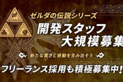 モノリスの『ゼルダの伝説』開発スタッフ大規模募集はBotW2のことなのかな？