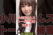 乃木坂46小川彩さんストーカー被害に遭う　#shorts #2ch #乃木坂46 #乃木坂工事中