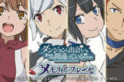 【6周年】ソシャゲ『ダンメモ』、新規ストーリーの更新を終了へ「信念を曲げずダンメモを続けるため」