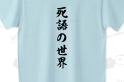 これって死語だと思う？思わない？