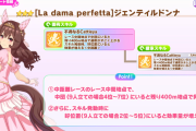 【ウマ娘】嫁ドンナは差し限定か、スルーかな…。←「でも継承はくそ強いよ？」