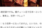 激安うな重チェーン『うなぎの成瀬』の社長、クッソ若い！！
