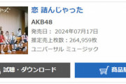 【速報】AKB48、新曲「恋 詰んじゃった」初日売上264,959枚　コロナ後過去最低売上
