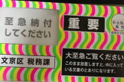 【画像】督促状Lv9(人生終了レベル)、明らかにヤバい見た目で草ｗｗｗｗ