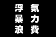 浮気、暴力、浪費　どれが一番マシだと思いますか？