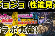 【パズドラ】ダチョーの動画見たらジョジョコラボ結構微妙な感じしてきた