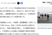 【アメリカ】トランプ政権、不法移民に「年内に自主的出国」なら3000ドル（約47万1000円）をプレゼント