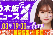 【2月3日(月)19:00～】「週刊乃木坂ニュース」MC：菅原咲月【毎週(月)夜生配信】