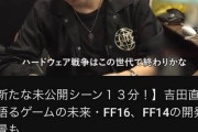【朗報】FF16吉田P「25年後には任天堂以外のゲームハードは無くなる」