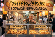 「フライドチキン」と「チキンカツ」