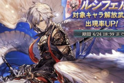 【グラブル】光石ルシフェルが蒼光交換に4/24の次回ガチャ更新まで登場中！ / 定期ベリアルの性能に金剛を優先する価値はあるのか