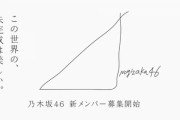 乃木坂が５期を募集してるけどAKBはいつになったら17期を募集するの？