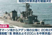 日本政府が海上自衛隊の中東派遣を閣議決定した！　「日本人は信用できない」「中東に関わるのは絶望的だ・・・」