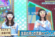 【日向坂46】オードリー若林さん「そこの魅力もありますからね」