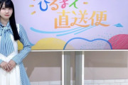 【STU48】石原侑奈、NHK総合『ひるまえ直送便』初々しいデビュー💐
