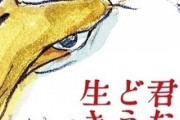 ジブリ･宮崎駿監督の新作｢君たちはどう生きるか｣､4日間で興行収入21億4000万円