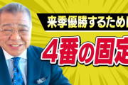 阪神　掛布雅之が提言「4番を大山で固定せよ！」