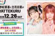 【朗報】矢野妃菜喜さん、幼馴染みと一緒にYATTEKURU出演！【ラブライブ！虹ヶ咲】