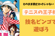 「テニプリ」技名ビンゴで遊ぼう！百腕巨人・星の聖書…なんて読むかわかる？