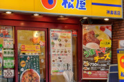 【悲報】松屋、炎上ｗｗｗｗｗｗｗｗｗｗｗｗｗｗ