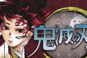 【画像】鬼滅の刃、とうとうレジェンド漫画になるｗｗｗｗｗｗｗｗｗ