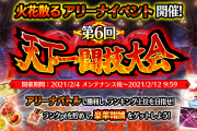 【メガミラクルフォース】アリーナイベント『第6回 天下一闘技大会』開催中！