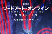 【画像】「劇場版 ソードアート・オンライン -プログレッシブ- 冥き夕闇のスケルツォ」ティザービジュアル、キャスト・スタッフ情報解禁！2022年の秋に公開決定！！