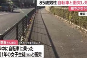 女子高生の自転車と85歳男性が衝突し男性は死亡 JK｢寒かったから下を向いたらぶつかった｣