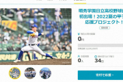 甲子園の出場経費　明秀日立、ネットで寄付募る
