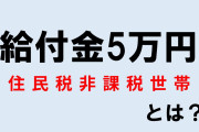 【中抜き案件？】5万円給付のためにかかる510億円の事務費