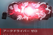 アークドライバーゼロとゼロワンドライバーに共通点？