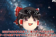 東方ダンマクカグラ　2022年10月28日にサービス終了へ