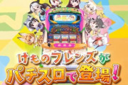 【悲報】けものフレンズ、本日パチカスに知らてしまう…