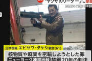 「日本のヤクザのリーダー」、イランに兵器級プルトニウム売却目指したか…禁錮20年の判決！