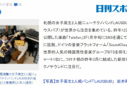 【韓国】日本のＪＫバンド、BTS抑えて世界1位になった？～日本ネチズン「クリック増やすのにBTSを利用するのはやめろ」