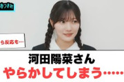 河田陽菜ちゃん　やらかしてしまう…[日向坂46]