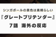 『グレートプリテンダー』7話に対する海外の反応「オレが望んでたもの」