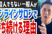 【やまもとりゅうけん】ワイ、オンラインサロンに月額4万円も課金してしまう
