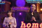 超・乃木坂スター誕生 #48【中西アルノ乃木坂４６】『home』木山裕策　フルVer.は その他 説明欄(X)にあります