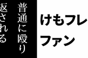 現行けものフレンズファン「『けもフレ２は悪意ある作品』などの言説は今言うと普通に殴り返される」