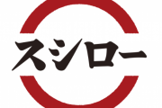 【飲食】「スシロー」消費税率が０％になるトラブル
