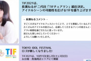 【大悲報】指原莉乃さん、TIFチェアマンをクビにされるｗｗｗｗｗｗｗ