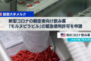 【画像】アメリカで初のコロナ飲み薬が申請されるも、名前が覚えられないと俺の中で話題に