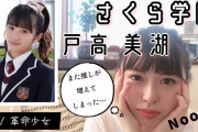 Hello AI Chanel アイドル研究中さんの『さくら学院　戸高 美湖 』