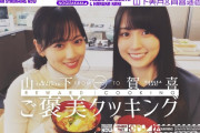 山下美月、賀喜遥香が食事の時に見せる初めての顔に ｢お姉さんは嬉しいです｣【乃木坂46】
