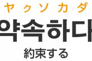 先進国として扱う必要が無いって事だ　～　韓国人が約束を守らないのは、大人が子供に大切さを教えないため　