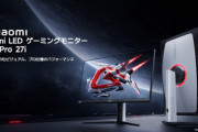 Xiaomi､高コスパの27インチWQHDゲーミングモニタ｢G Pro 27i｣を発売 Mini LEDバックライト×量子ドット液晶搭載で4万9980円